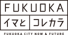 福岡のイマとコレカラ。