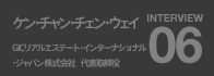 ケン・チャン・チェン・ウェイ