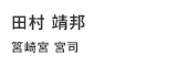 田村 靖邦 筥崎宮 宮司