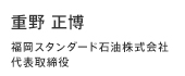 重野 正博 福岡スタンダード石油株式会社代表取締役