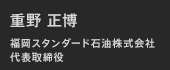 重野 正博 福岡スタンダード石油株式会社代表取締役