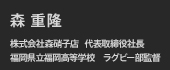 森 重隆
株式会社森硝子店 代表取締役社長
福岡県立福岡高等学校 ラグビー部監督
