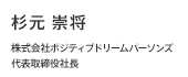 杉元 崇将
        株式会社ポジティブドリームパーソンズ
代表取締役社長