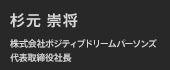 杉元 崇将
        株式会社ポジティブドリームパーソンズ
代表取締役社長
