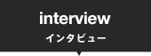 OHI インタビュー