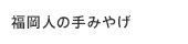福岡人の手みやげ