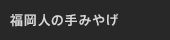 福岡人の手みやげ