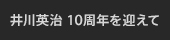 井川英治 10周年に寄せて