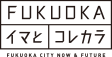 福岡のイマとコレカラ。