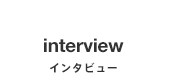 インタビュー