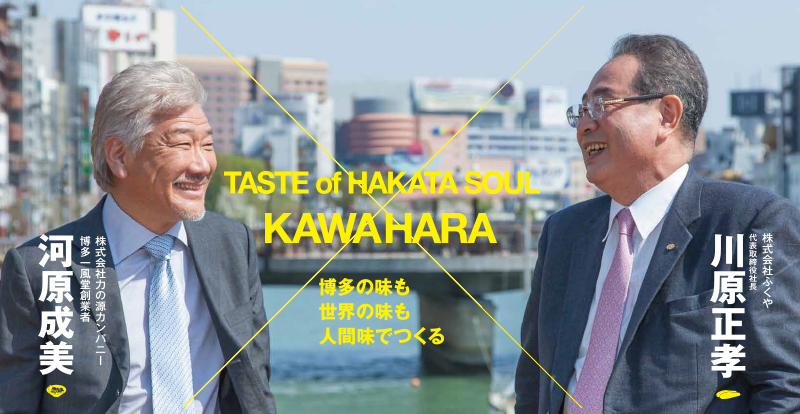 博多の味も世界の味も人間味でつくる