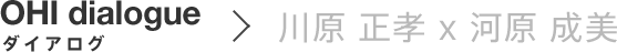 川原 正孝 x 河原 成美
