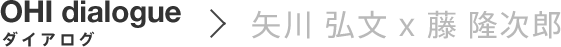 矢川 弘文 x 藤 隆次郎