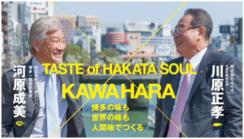 博多の味も世界の味も人間味でつくる