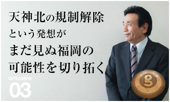 天神北の規制解除という発想がまだ見ぬ福岡の可能性を切り拓く