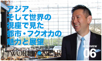アジア、そして世界の視座で見た都市・フクオカの魅力と展望