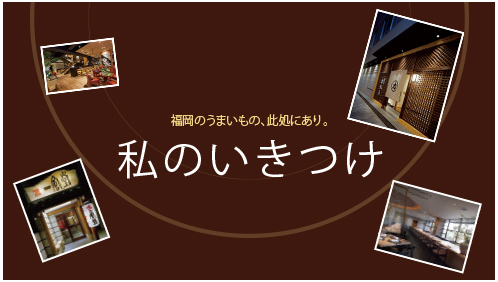 福岡のうまいもの、此処にあり。
            私のいきつけ