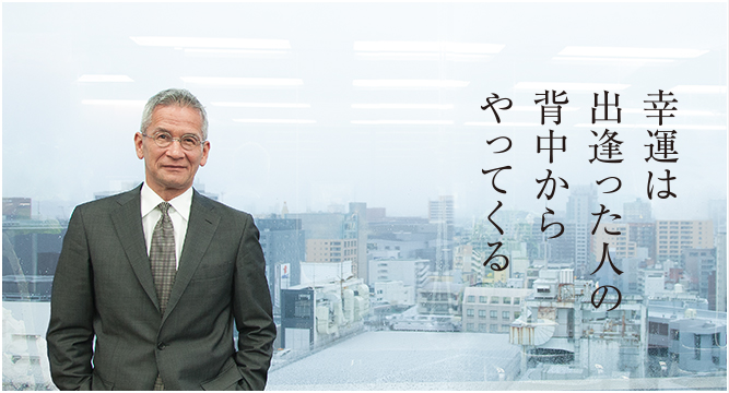 幸運は出逢った人の背中からやってくる