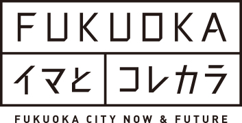 福岡のイマとコレカラ