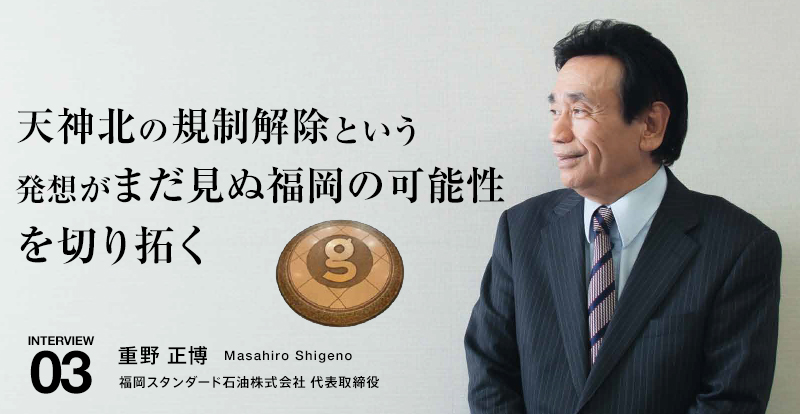 天神北の規制解除という発想がまだ見ぬ福岡の可能性
を切り拓く