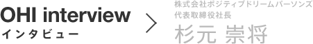 株式会社ポジティブドリームパーソンズ 代表取締役社長 杉元 崇将