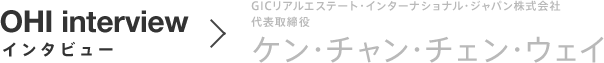 GICリアルエステート・インターナショナル・ジャパン株式会社 代表取締役 ケン・チャン・チェン・ウェイ