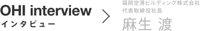 福岡空港ビルディング株式会社 代表取締役社長 麻生 渡