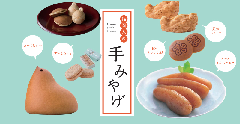福岡人の手みやげ