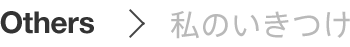 私のいきつけ