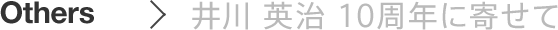 井川 英治 10周年に寄せて